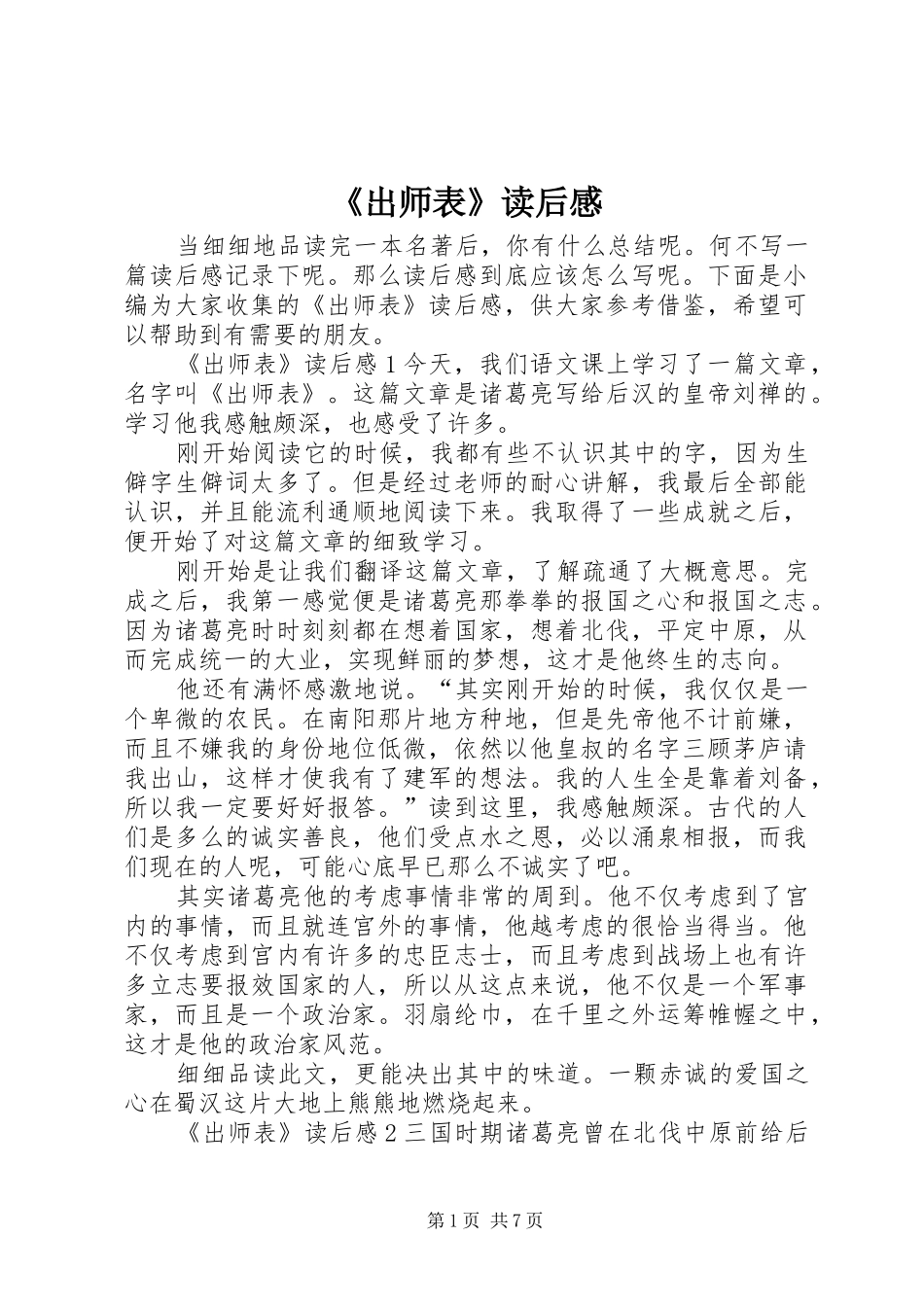 《出师表》读后感_第1页
