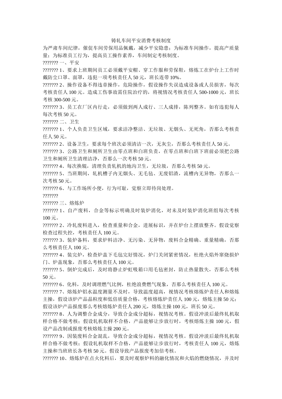 铸轧车ۥ间安全生产考核制度精选 _第1页