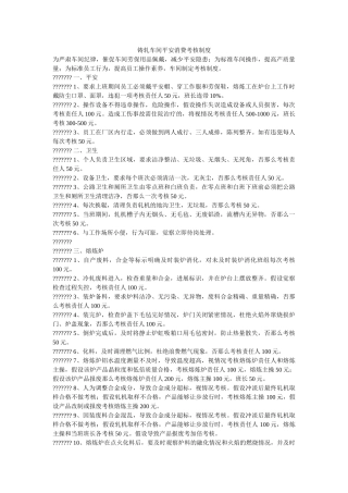 铸轧车ۥ间安全生产考核制度精选 