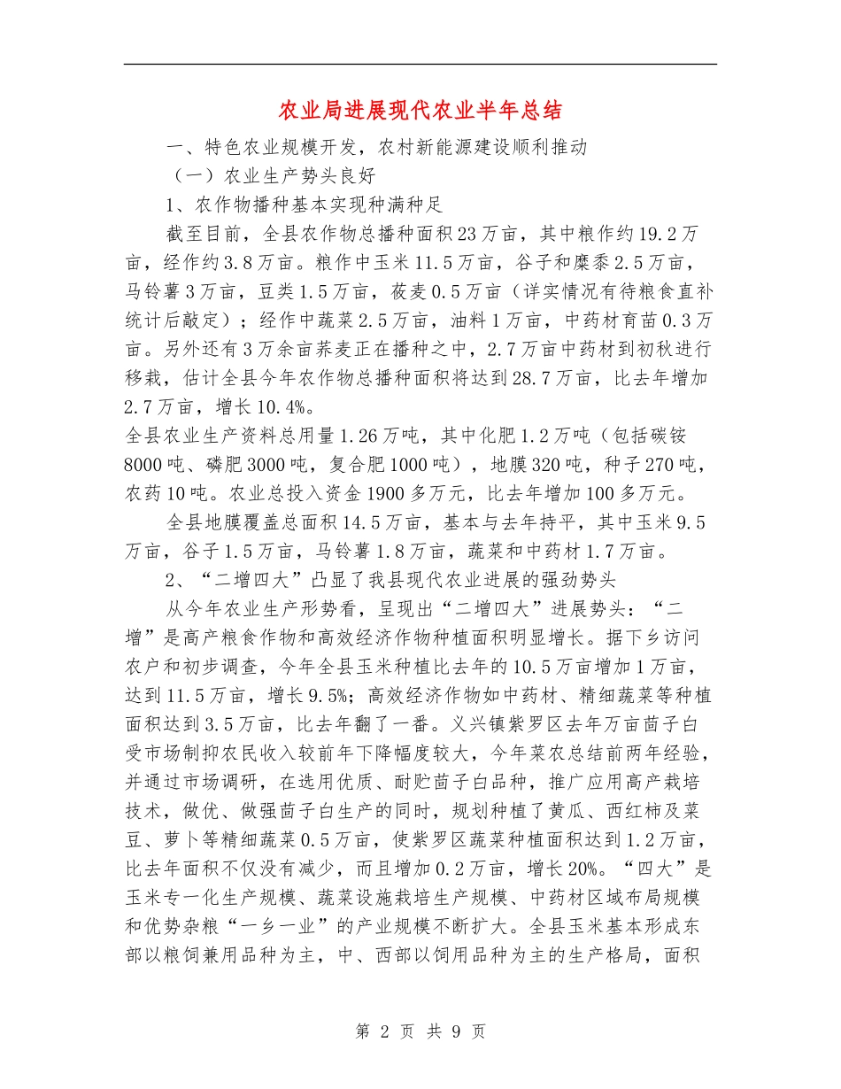 农业局发展现代农业半年总结【新版】_第2页