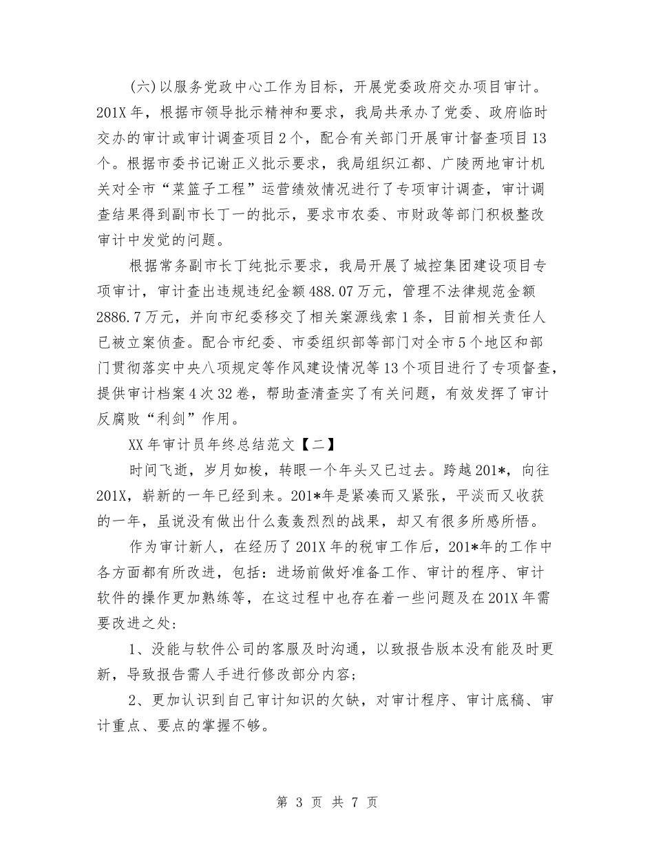 2024年审计员年终总结范文与2024年审计局上半年廉政建设工作总结汇编_第3页