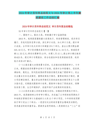 2024年审计员年终总结范文与2024年审计局上半年廉政建设工作总结汇编