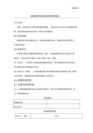 招商收费规范及招商流程管理规定