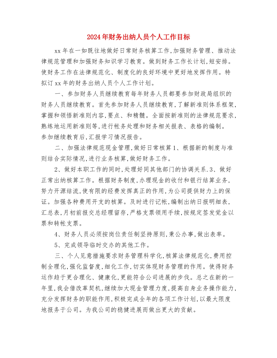 2024年财务出纳人员个人工作安排范文与2024年财务出纳人员个人工作目标汇编_第3页