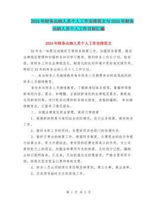 2024年财务出纳人员个人工作安排范文与2024年财务出纳人员个人工作目标汇编