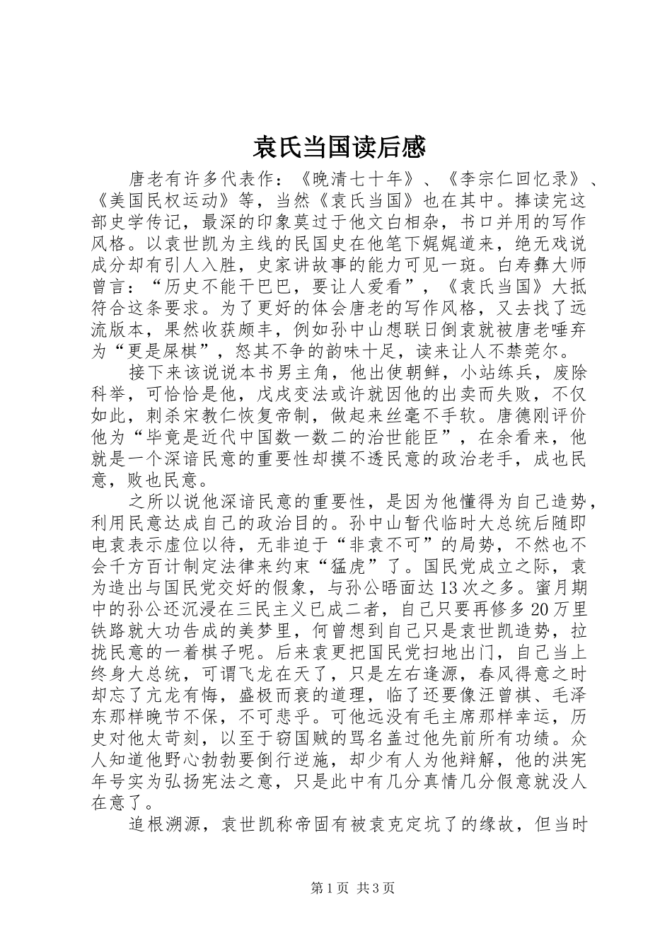 袁氏当国读后感_第1页