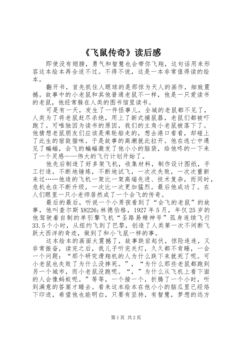 《飞鼠传奇》读后感_第1页
