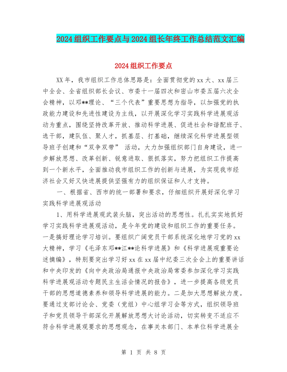 2024组织工作要点与2024组长年终工作总结范文汇编_第1页
