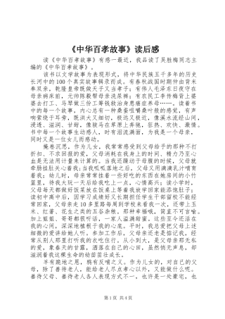 《中华百孝故事》读后感