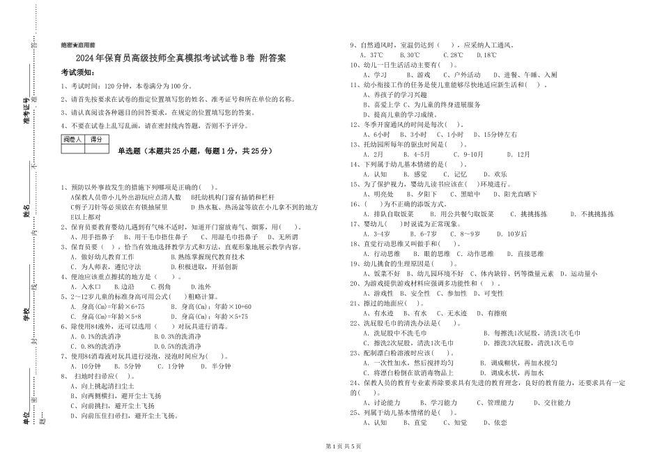 2024年保育员高级技师全真模拟考试试卷B卷-附答案_第1页