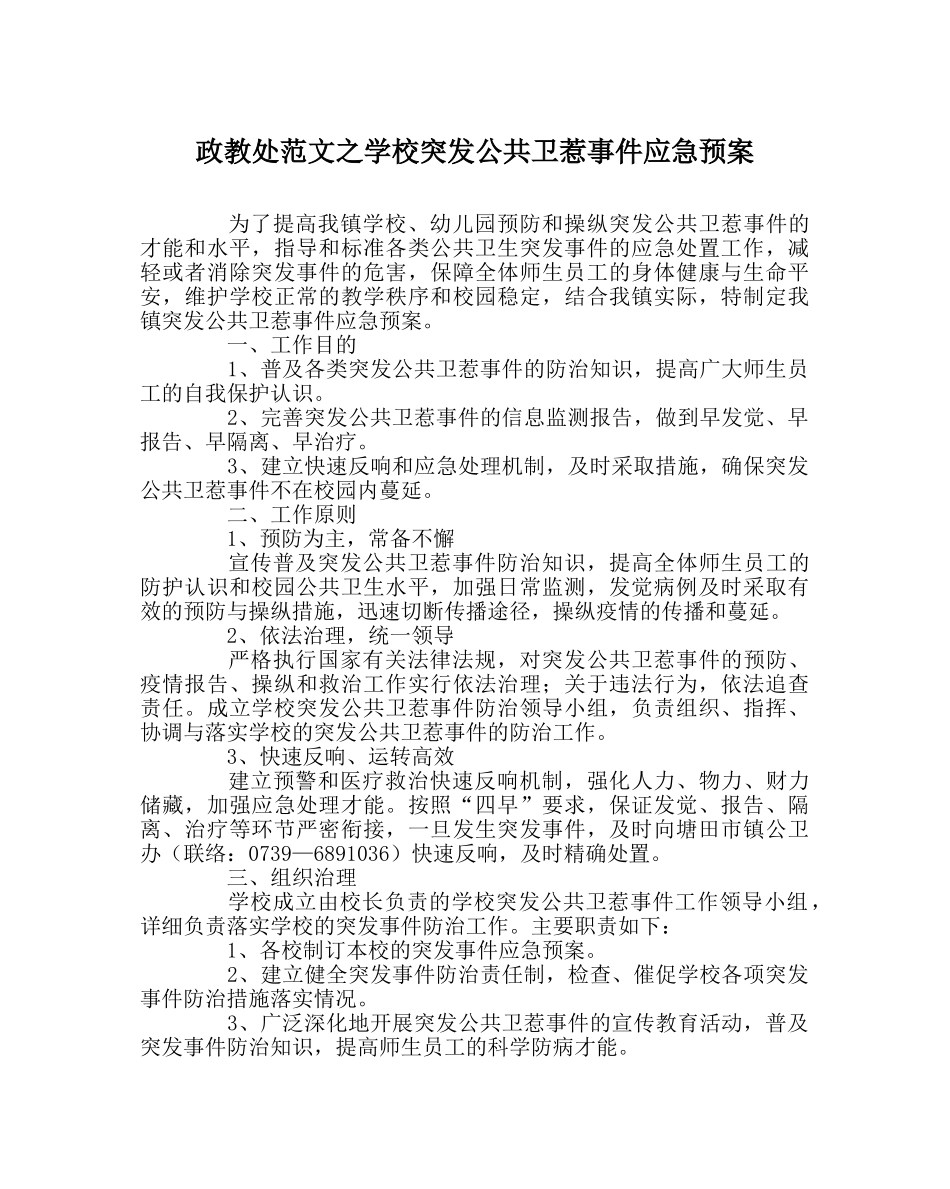 政教处范文学校突发公共卫生事件应急预案 _第1页
