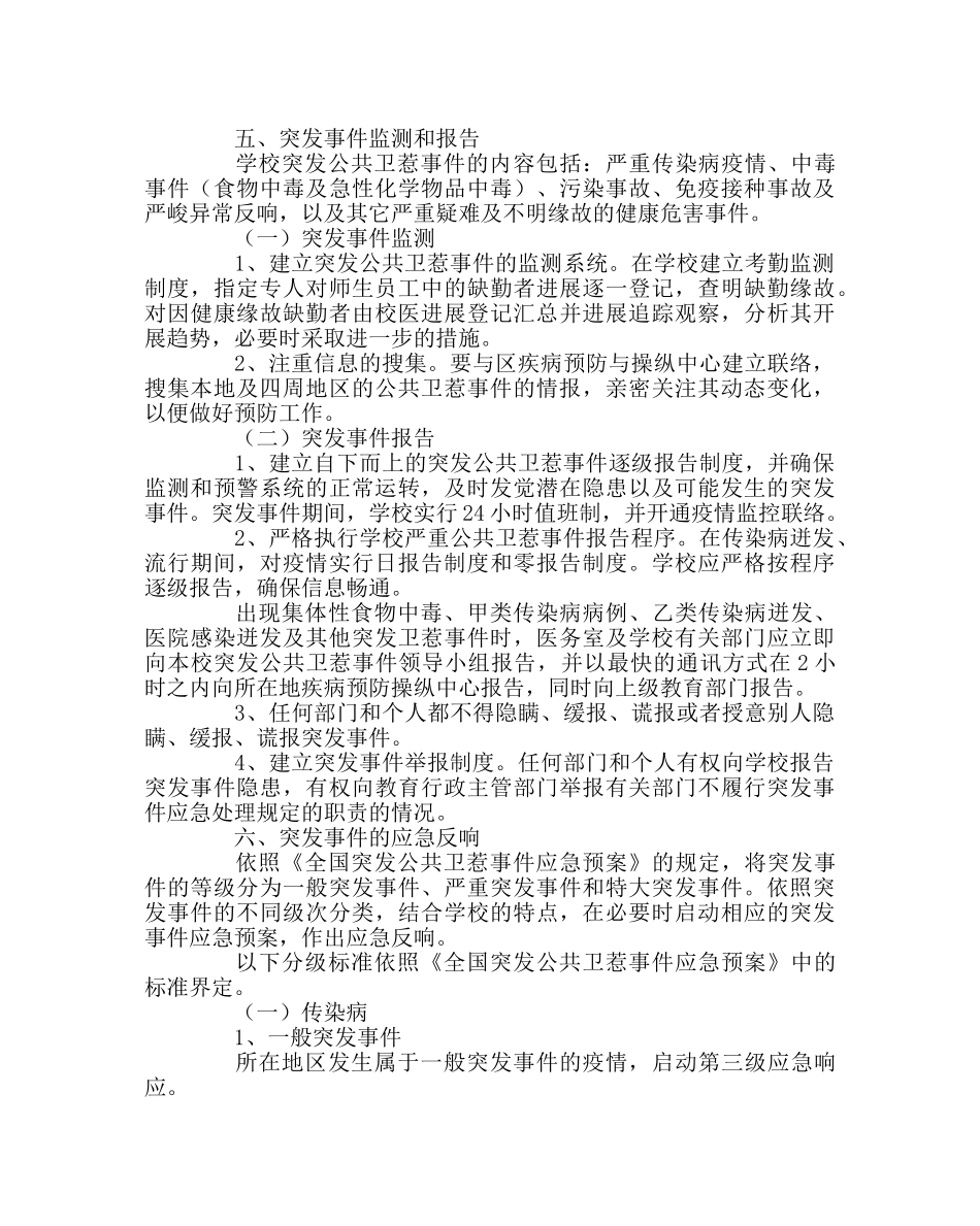 政教处范文学校突发公共卫生事件应急预案 _第3页