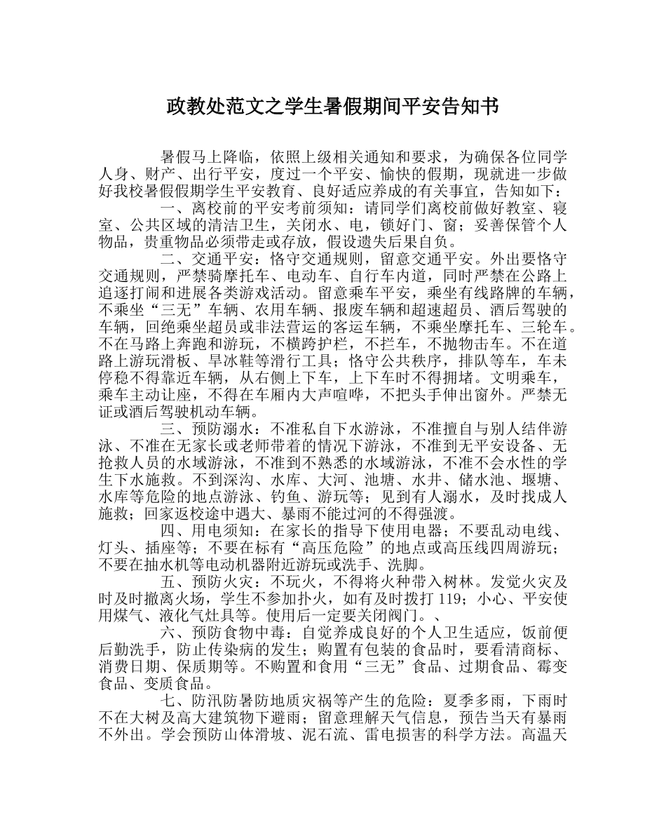 政教处范文学生暑假期间安全告知书 _第1页