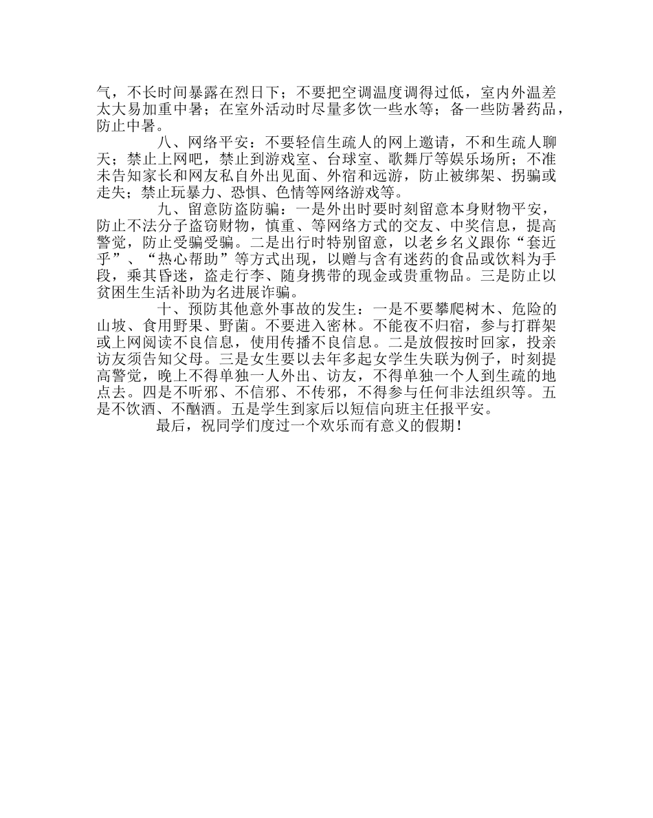 政教处范文学生暑假期间安全告知书 _第2页