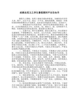 政教处范文学生暑假期间安全告知书 