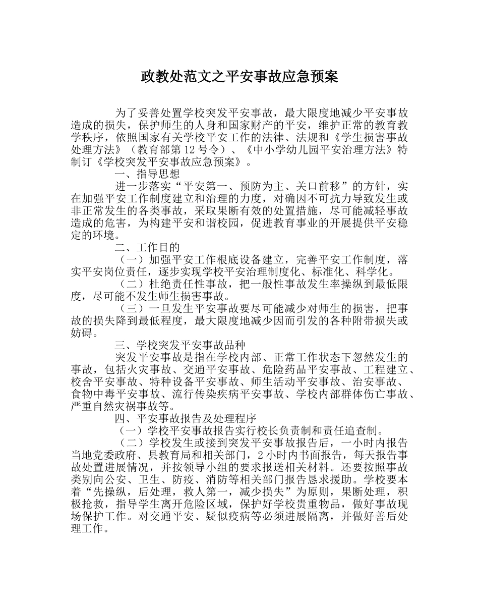 政教处范文安全事故应急预案 _第1页