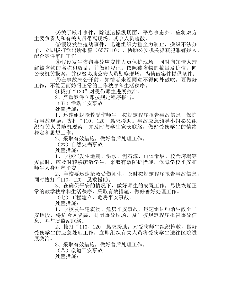 政教处范文安全事故应急预案 _第3页