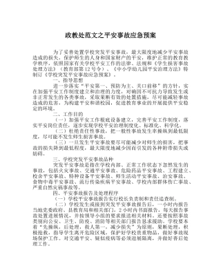 政教处范文安全事故应急预案 