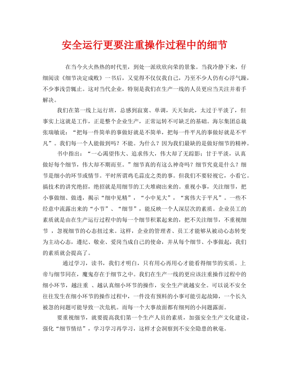 《安全管理》之安全运行更要注重操作过程中的细节 _第1页