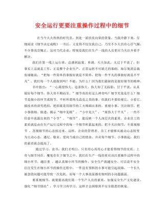 《安全管理》之安全运行更要注重操作过程中的细节 