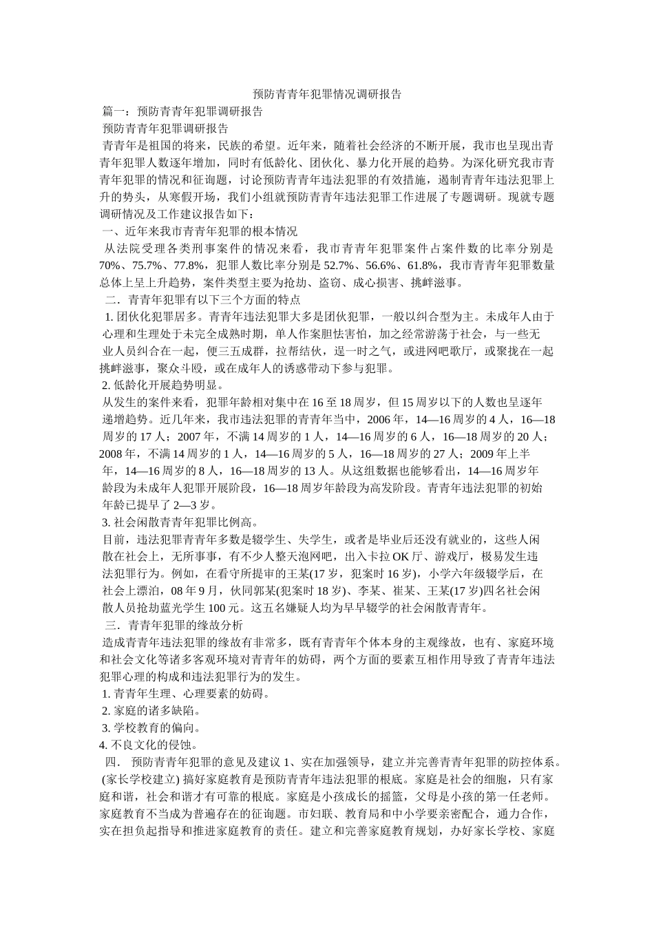 预防青少年犯罪情况调研报告 _第1页