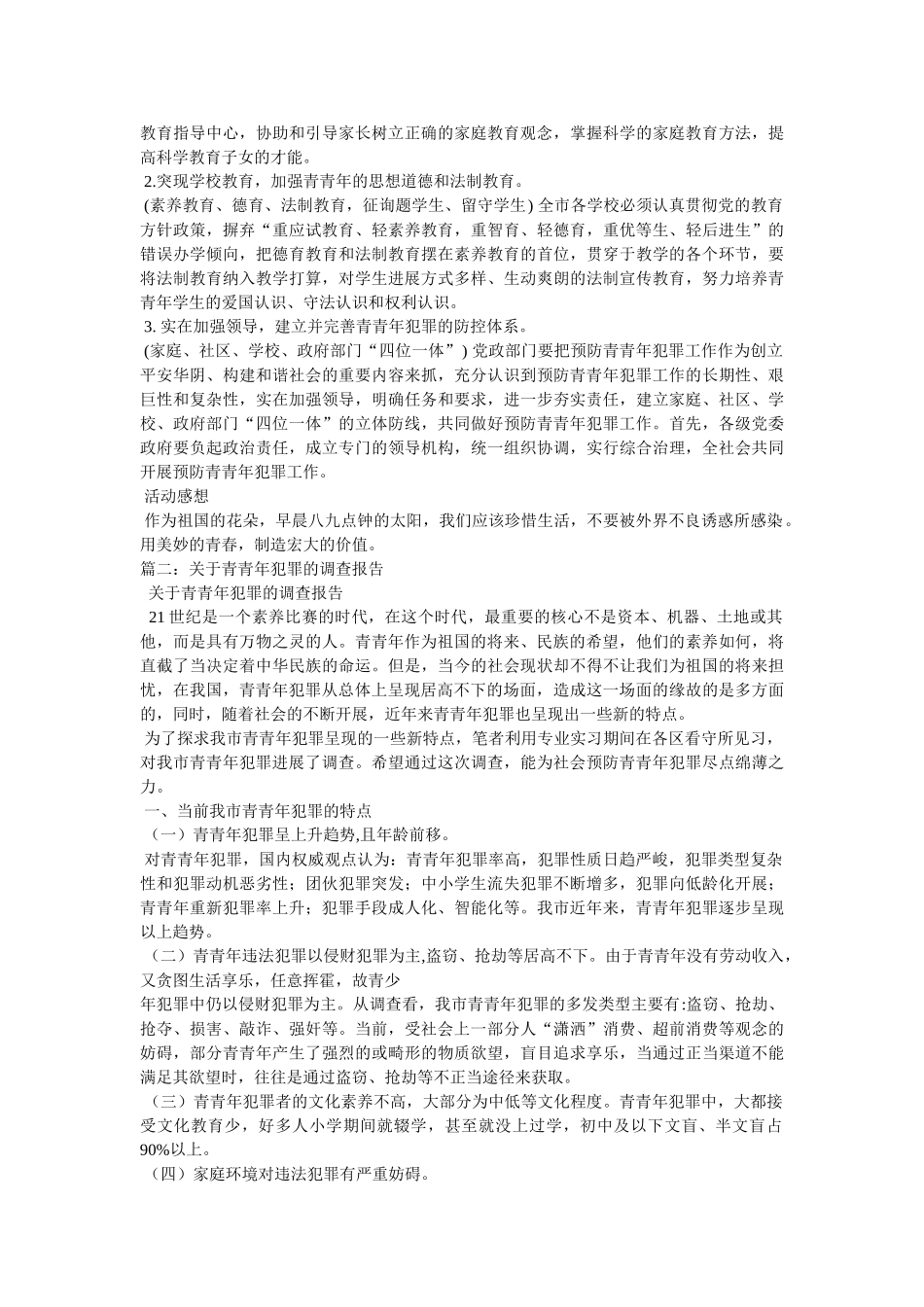 预防青少年犯罪情况调研报告 _第2页