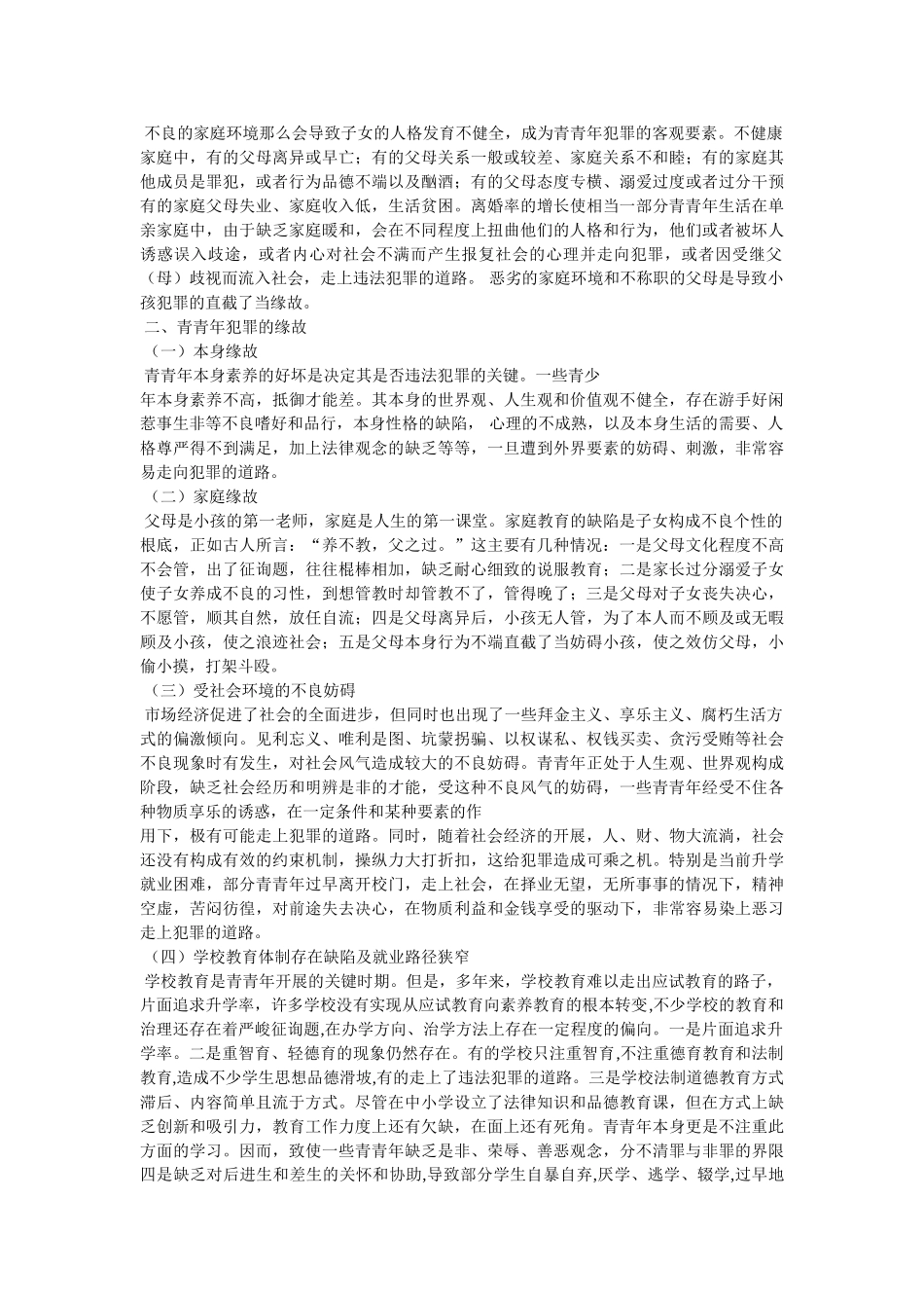 预防青少年犯罪情况调研报告 _第3页