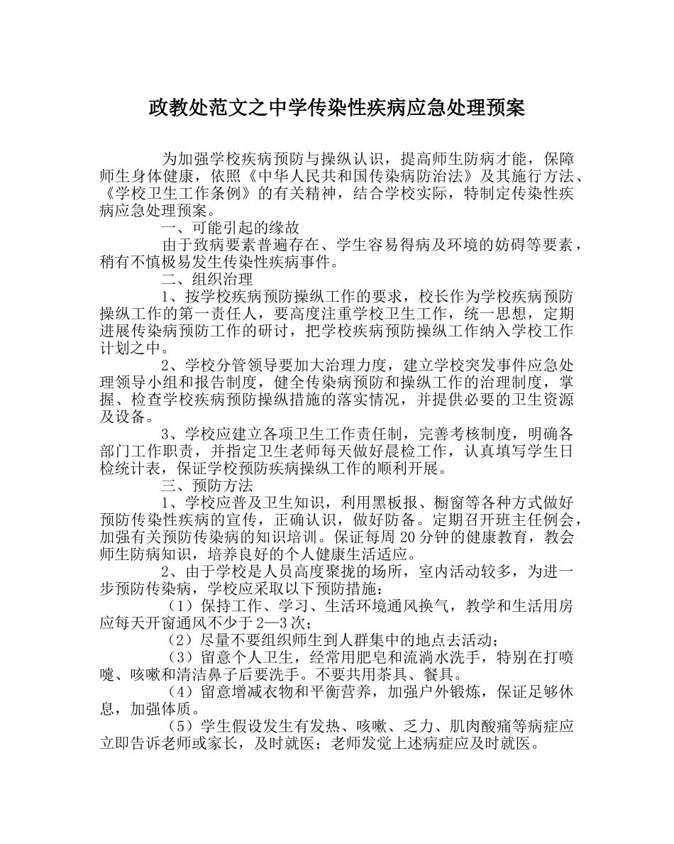 政教处范文传染性疾病应急处理预案 _第1页