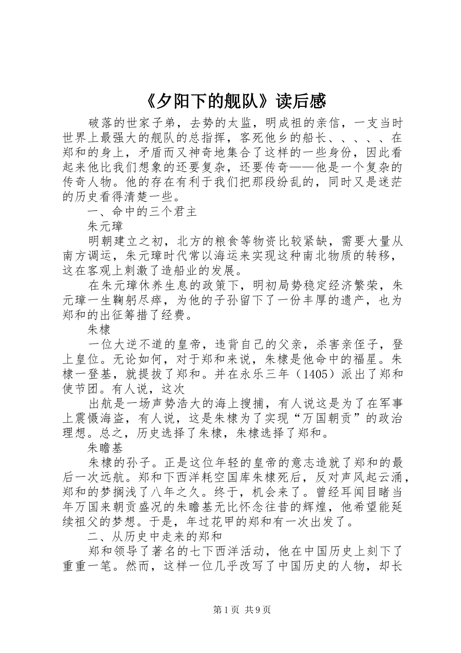 《夕阳下的舰队》读后感_第1页