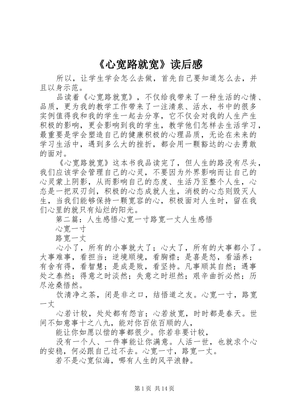 《心宽路就宽》读后感_第1页