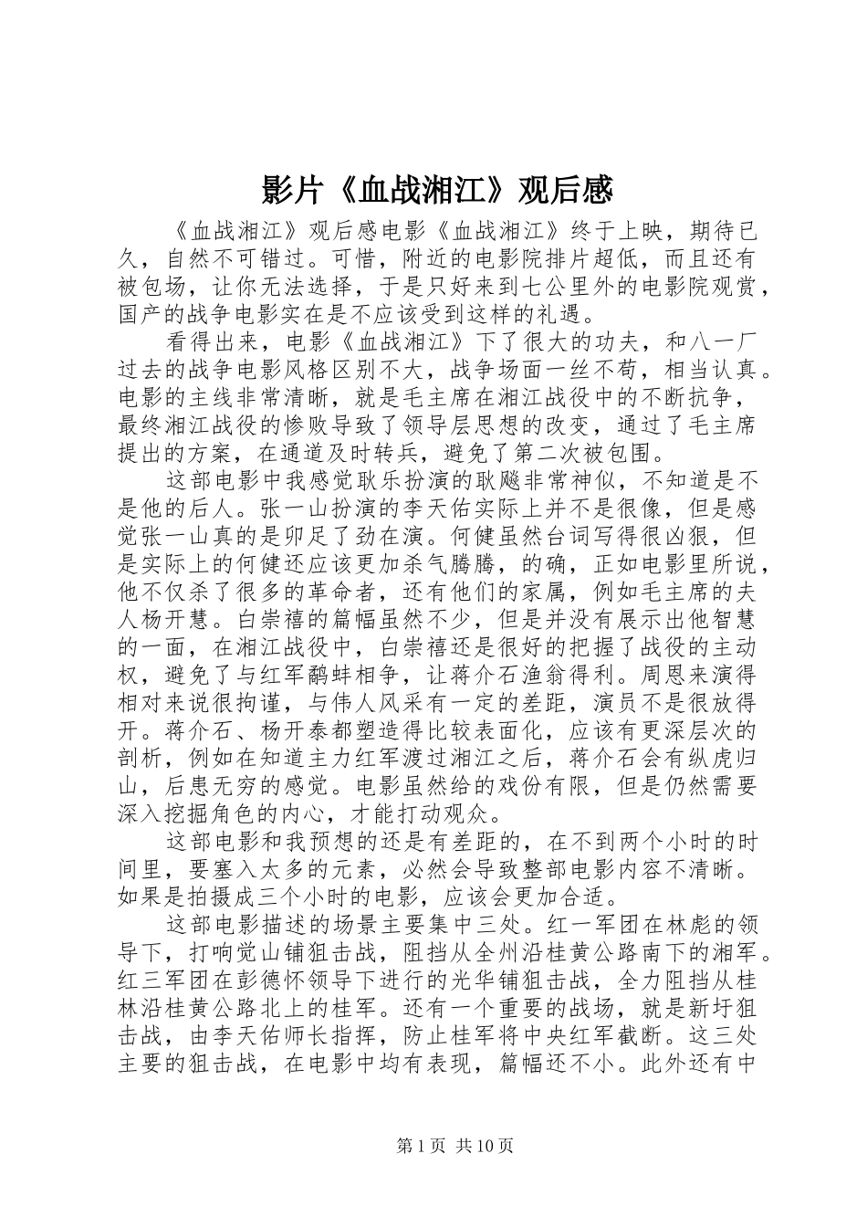 影片《血战湘江》观后感_第1页