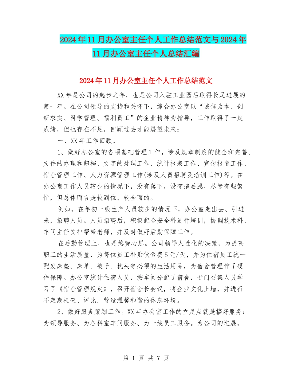 2024年11月办公室主任个人工作总结范文与2024年11月办公室主任个人总结汇编_第1页