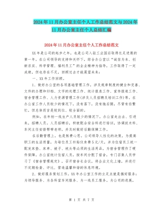 2024年11月办公室主任个人工作总结范文与2024年11月办公室主任个人总结汇编