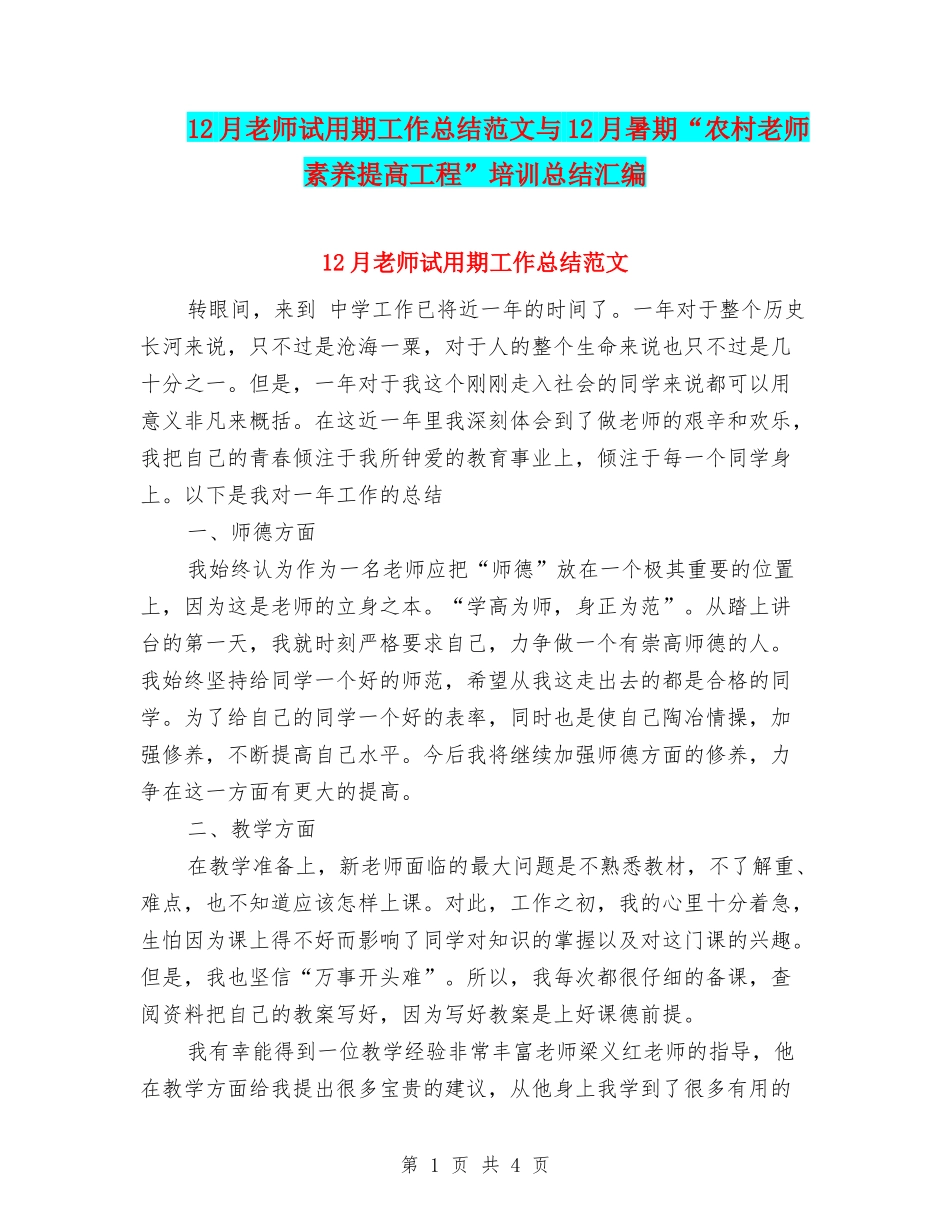 12月教师试用期工作总结范文与12月暑期“农村教师素质提高工程”培训总结汇编_第1页