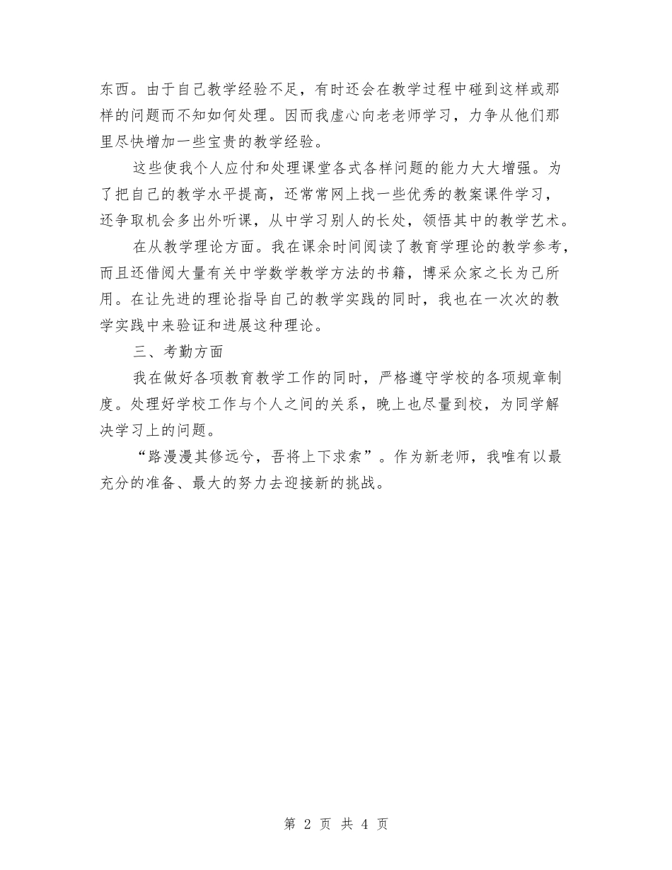 12月教师试用期工作总结范文与12月暑期“农村教师素质提高工程”培训总结汇编_第2页