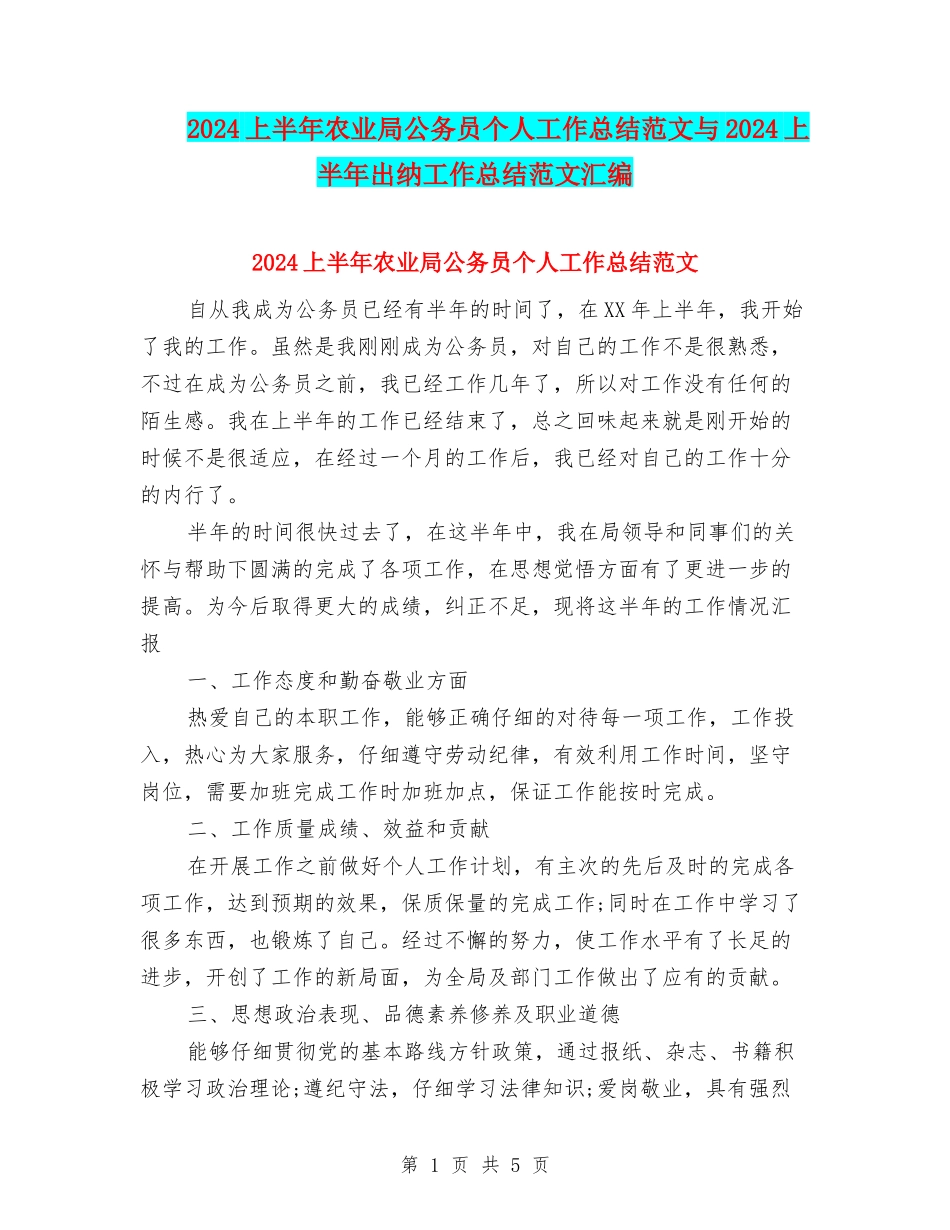 2024上半年农业局公务员个人工作总结范文与2024上半年出纳工作总结范文汇编_第1页