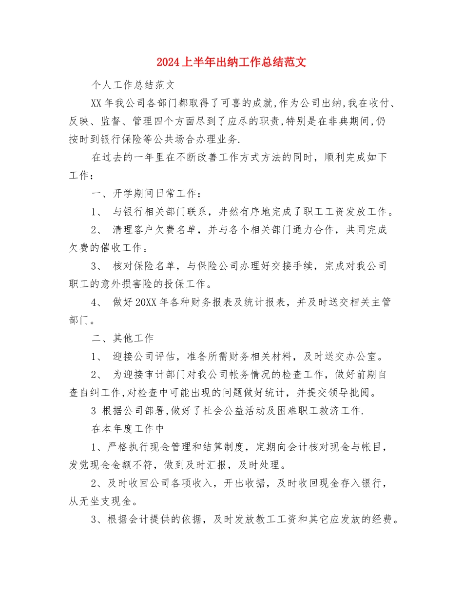 2024上半年农业局公务员个人工作总结范文与2024上半年出纳工作总结范文汇编_第3页