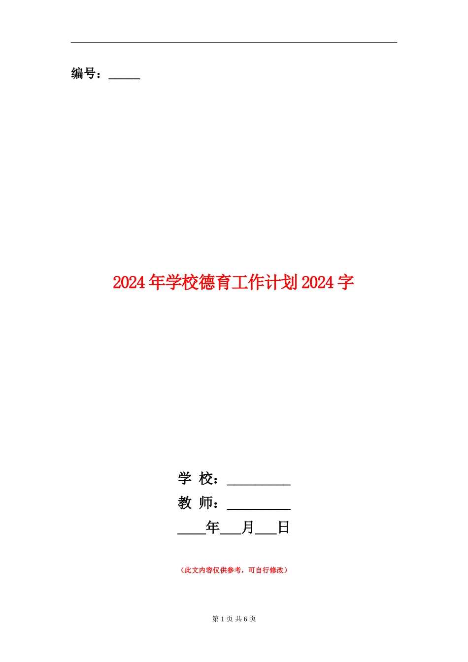 2024年学校德育工作计划1500字_第1页