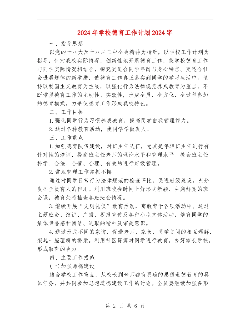2024年学校德育工作计划1500字_第2页
