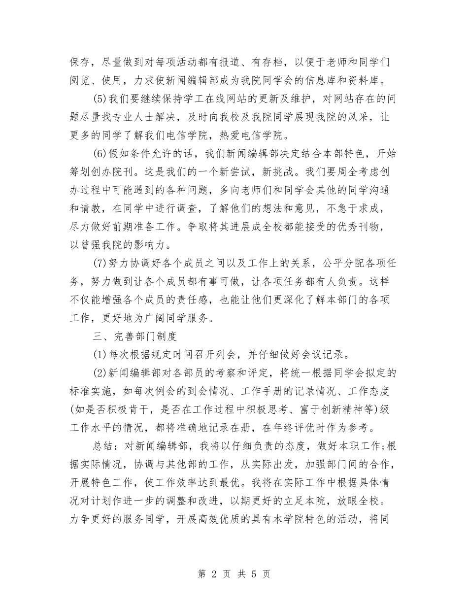 2024年新闻编辑部工作计划报告与2024年施工单位安全生产作业工作计划汇编_第2页