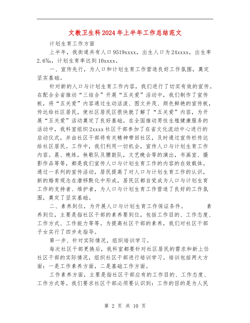 文教卫生科2024年上半年工作总结范文_第2页