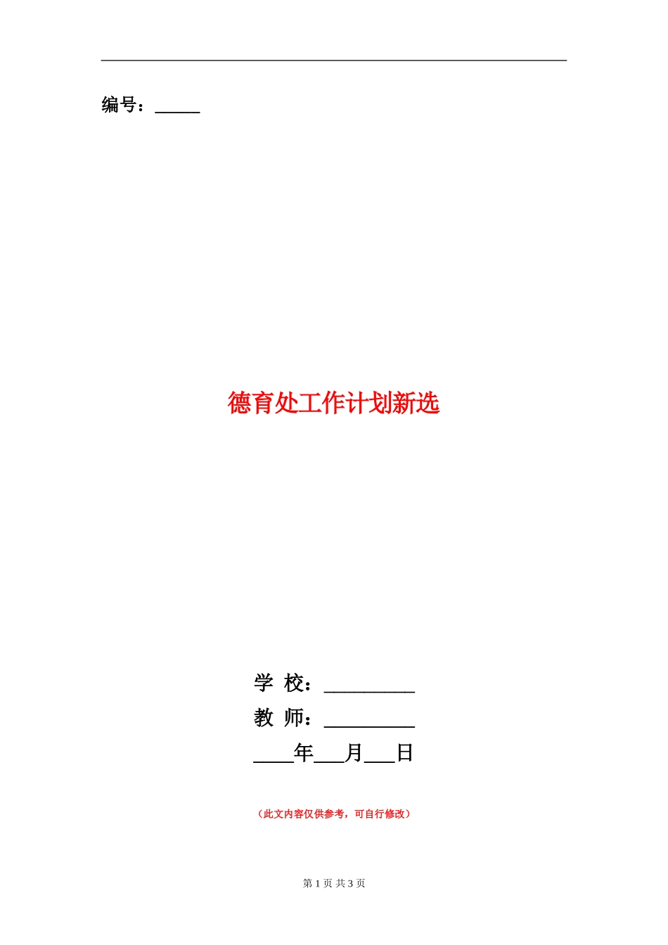 德育处工作计划新选_第1页