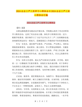 2024企业三严三实学习心得体会与2024企业三严三实心得体会汇编