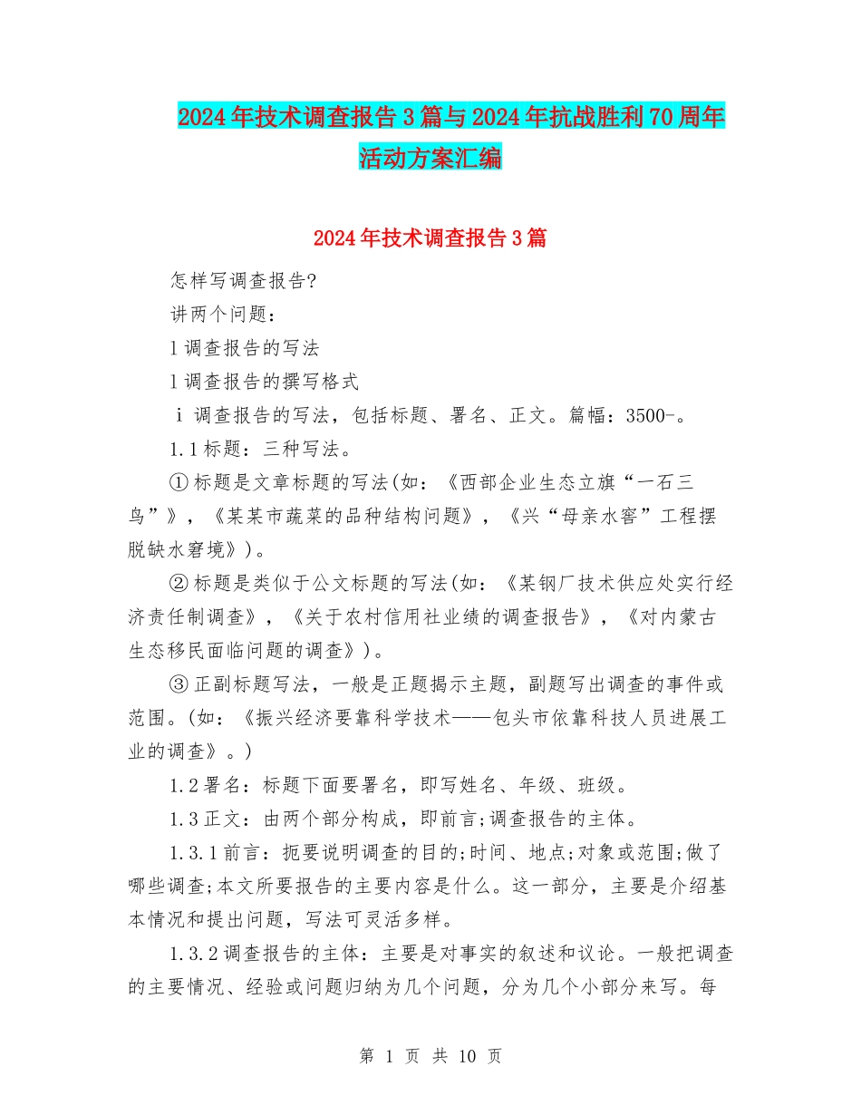 2024年技术调查报告3篇与2024年抗战胜利70周年活动方案汇编_第1页
