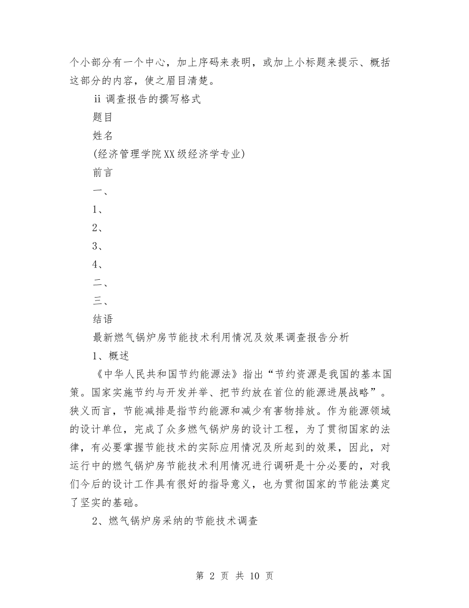 2024年技术调查报告3篇与2024年抗战胜利70周年活动方案汇编_第2页