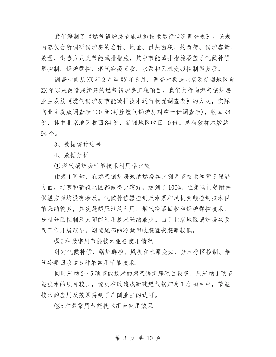 2024年技术调查报告3篇与2024年抗战胜利70周年活动方案汇编_第3页