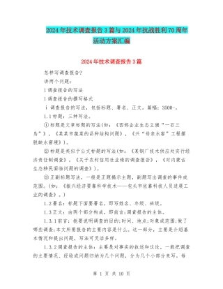 2024年技术调查报告3篇与2024年抗战胜利70周年活动方案汇编