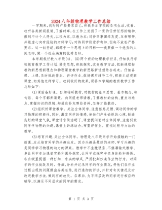 2024八年级物理教学工作总结