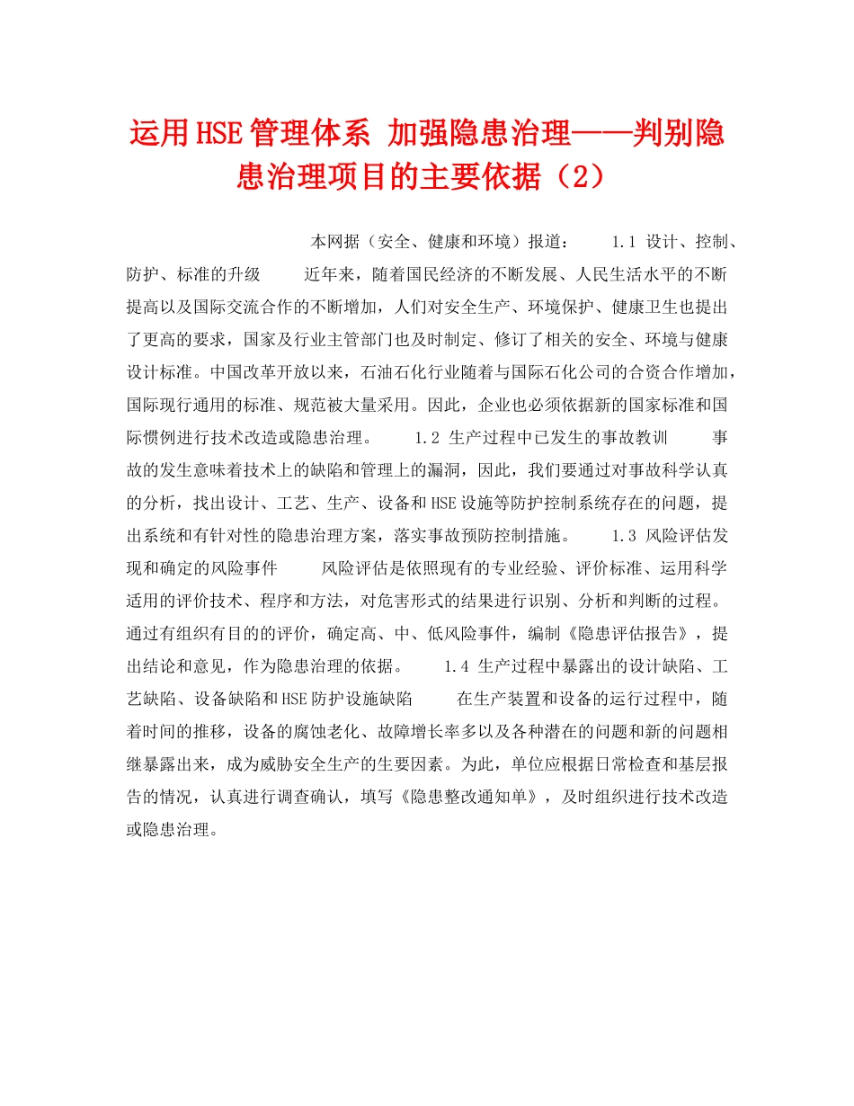 《管理体系》之运用HSE管理体系 加强隐患治理——判别隐患治理项目的主要依据（2） _第1页
