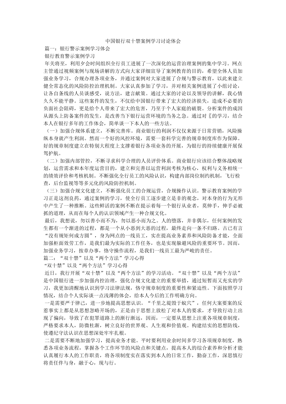 中国银行双十禁案例学习讨论体会参考 _第1页
